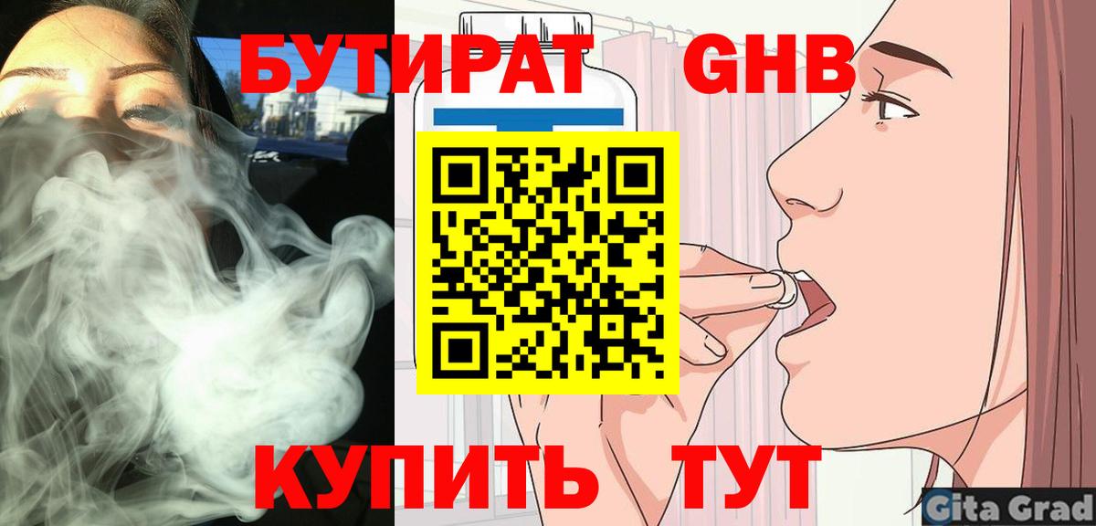 БУТИРАТ  Вход с VPN  Ангарск  БУТИРАТ BDO 